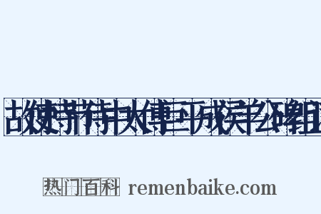 故使持节侍中太傅巨平成侯羊公碑组词是什么意思的图片